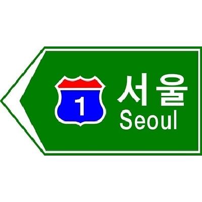 도로표지 사진