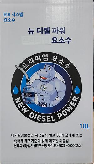 최첨단공법 막히지않고 특허받은 요소수  첨가제가 필요업는 제품 유로뱅크. 뉴 디젤파워 사진