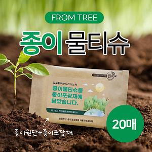 생분해 홍보용 종이물티슈 (종이포장재) 20매 사진