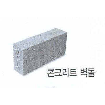 콘크리트벽돌 사진