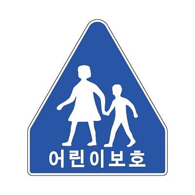 교통안전표지 사진