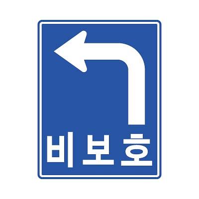 교통안전표지 사진