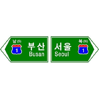 도로표지 사진