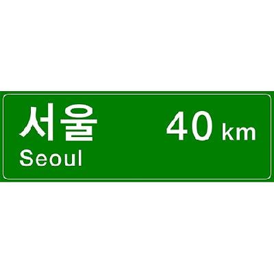 도로표지 사진