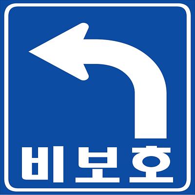 교통안전표지 사진