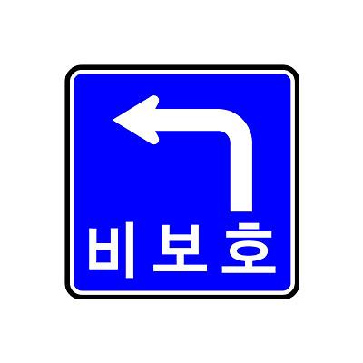 교통안전표지 사진