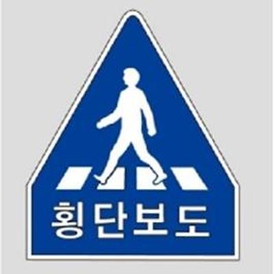 교통안전표지 사진