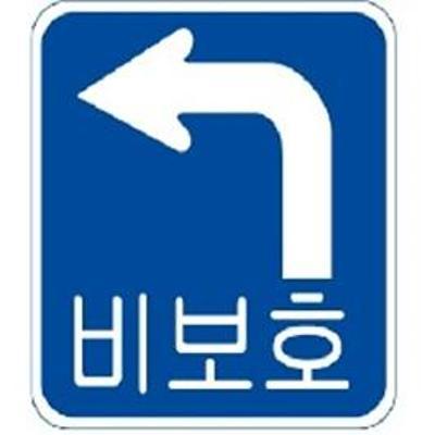 교통안전표지 사진