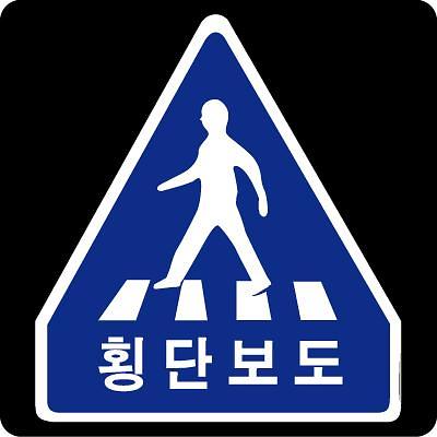 교통안전표지 사진