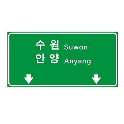 도로표지 사진
