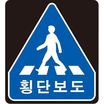 교통안전표지 사진