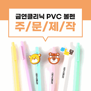 [pvc볼펜-노담] 금연클리닉 PVC 볼펜 제작 노담배어 금연클리닉 #노담 캐릭터 볼펜 사진
