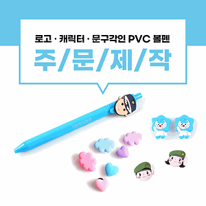 [PVC볼펜] PVC볼펜 제작 로고 캐릭터 볼펜 사진
