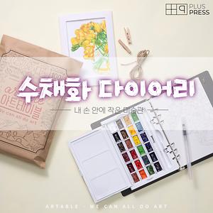 [플러스프레스] 수채화다이어리 사진