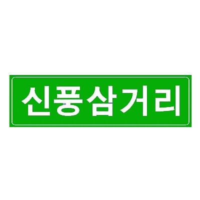 도로표지 사진