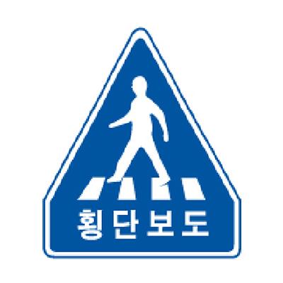 교통안전표지 사진