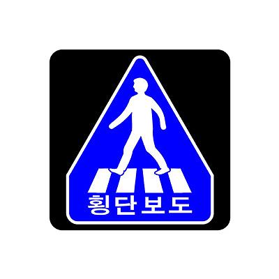 교통안전표지 사진