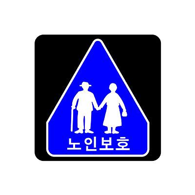 교통안전표지 사진