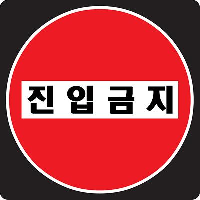 교통안전표지 사진