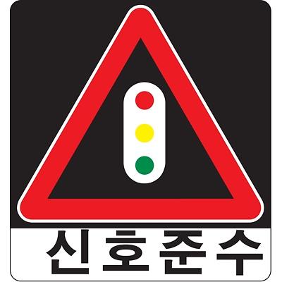 교통안전표지 사진