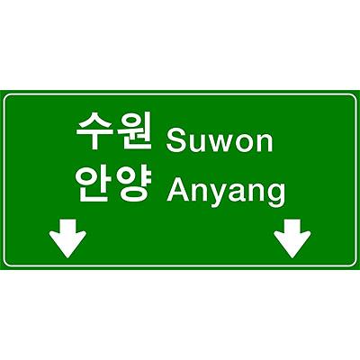 도로표지 사진