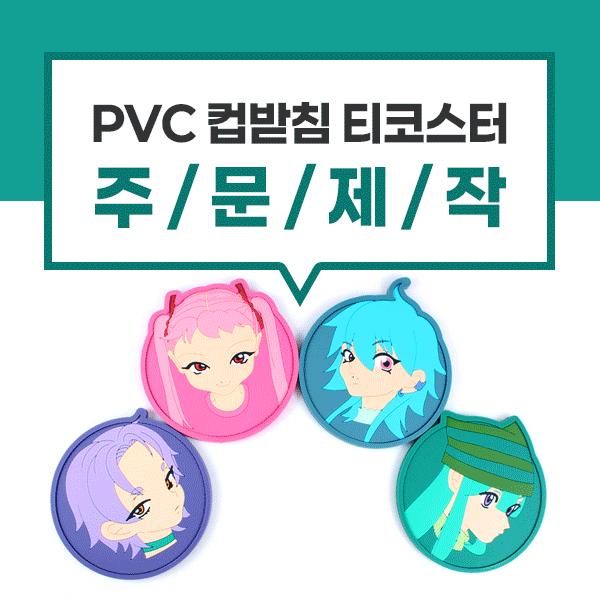 실리콘 pvc컵받침 티코스터 주문제작 다양한 캐릭터 및 로고 주문제작 사진