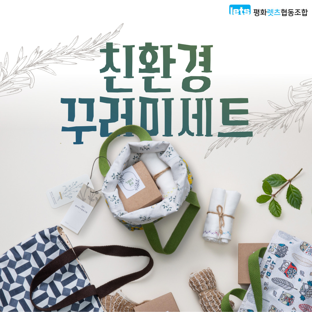 [평화렛츠협동조합] 친환경꾸러미세트 사진