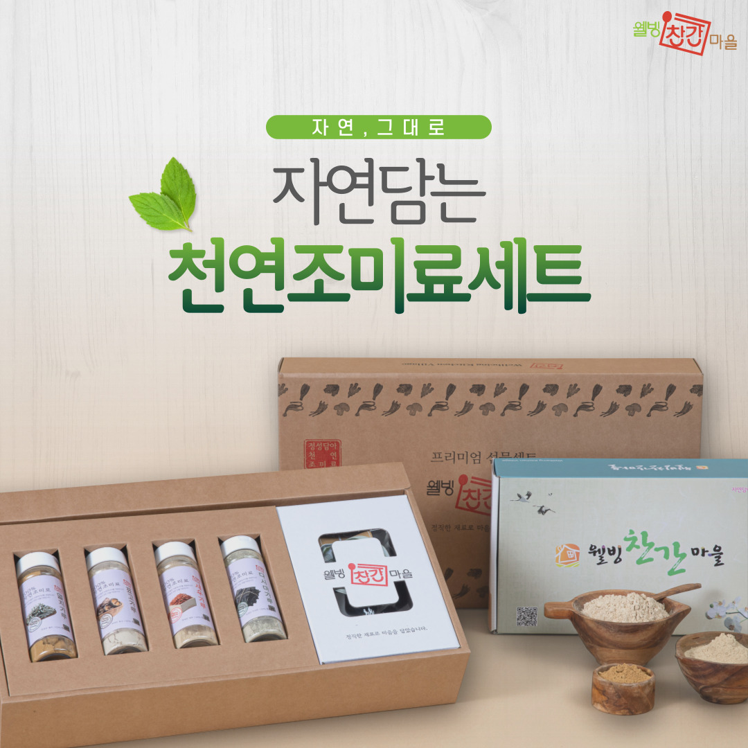 [웰빙찬간마을] 자연담는 천연조미료세트 사진