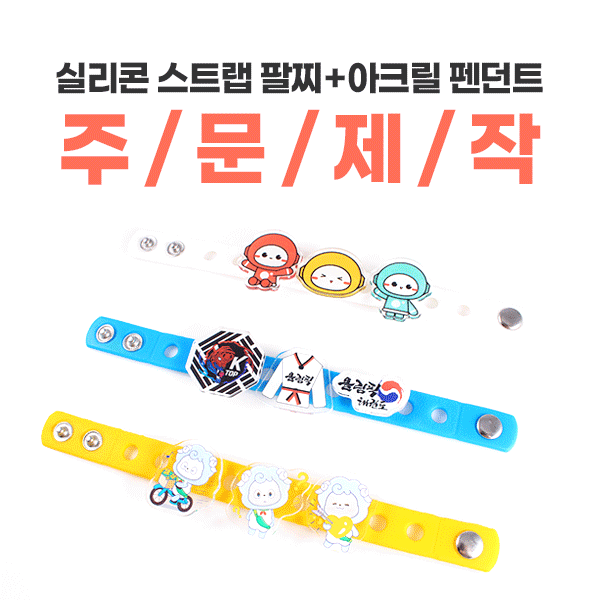 [주문제작] 실리콘 스트랩 팔찌 + 아크릴 펜던트 캐릭터 로고 맞춤 주문제작 사진