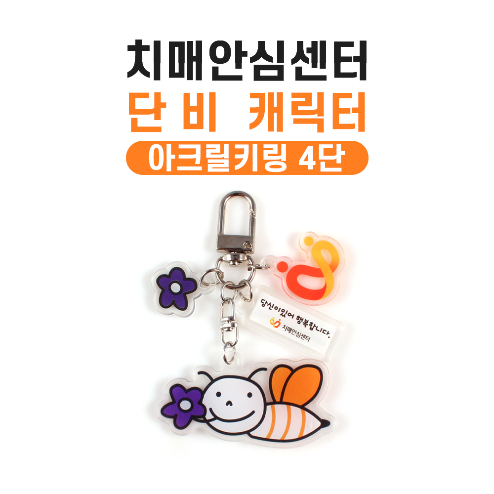 치매안심센터 캐릭터 단비 아크릴키링 4단 사진