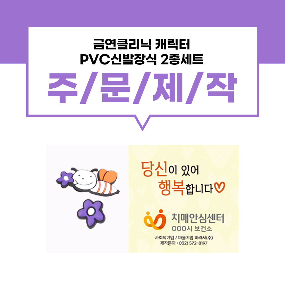 [신발장식 2종 - 단비- 세트 ]치매파트너 단비 pvc 신발장식 - 단비, 꿀단지, 꽃 중 택 2 사진