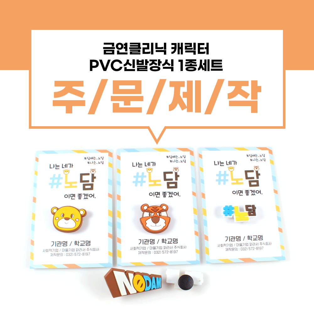 [신발장식 1종-노담-세트] 보건소 금연클리닉 캐릭터 노담배어 금연타이거 pvc 신발장식 택1종 사진