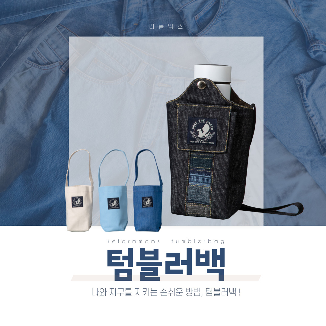 [특화상품] 리폼맘스 텀블러백 사진