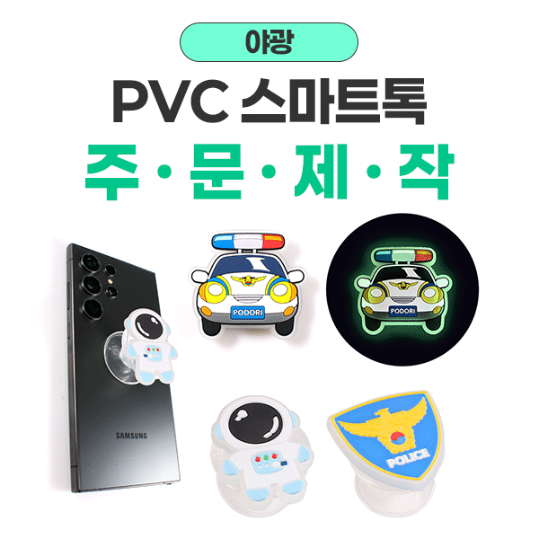 야광 pvc 스마트톡 커스텀 제작 핸드폰 뒷면 무착 톡홀더 주문제작 사진