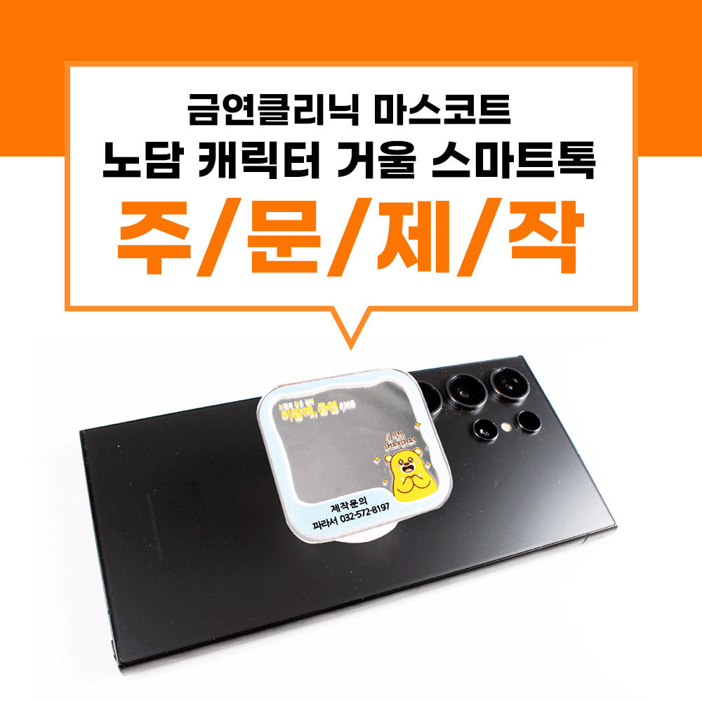 노담 거울 스마트톡 핸드폰 뒷면 부착 톡홀더 디자인 변경 가능 사진