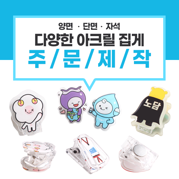 아크릴 집게 주문제작 양면 단면 자석 집게 클립 사진