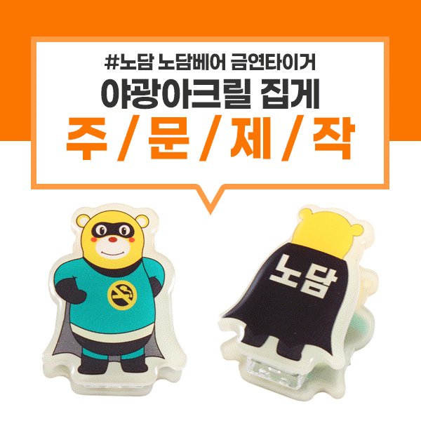 금연클리닉 노담(NODAM) 야광 아크릴 집게 사진