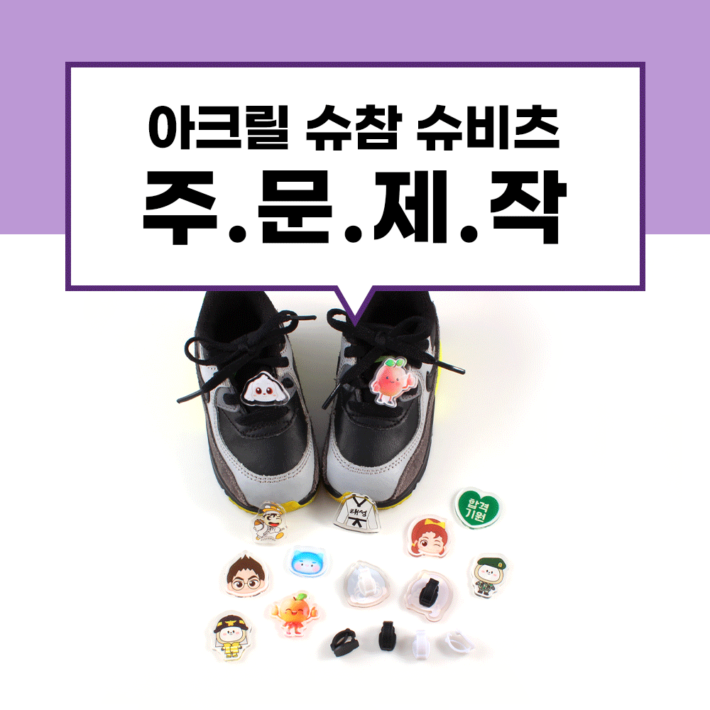 [주문제작] 캐릭터 아크릴 슈비츠 제작 슈참 슈클립 운동화장식 끈클립 사진