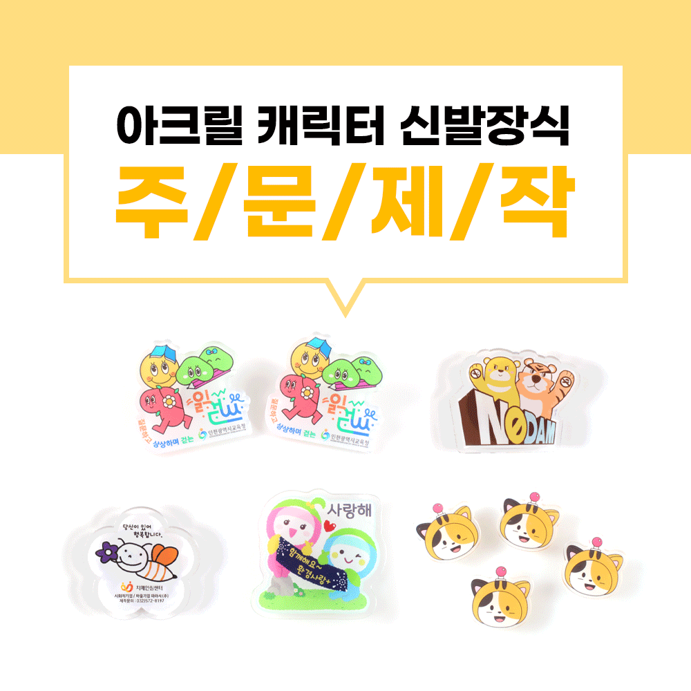 [개별 디자인제작] 캐릭터 아크릴 신발장식 주문제작 DIY 캐릭터 제작 사진