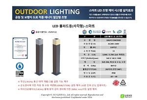LED경관조명기구(LED 볼라드등 사각형_13W) 사진