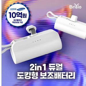 초특가 [브리비오] 2in1 10W 도킹형 미니 보조배터리 5000mAh 1P 사진