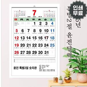 2026년 윤전 특별2절 숫자판 달력 455x675mm (70g/100g) 1P 사진