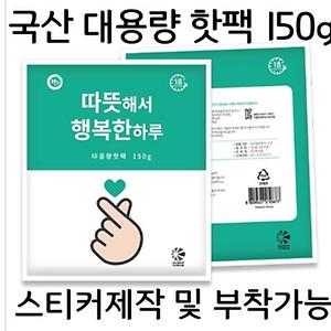 국산 대용량 핫팩 150g 1P 사진