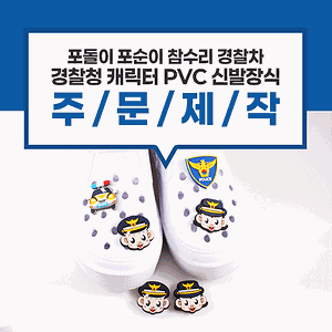 [경찰서 기념품] 캐릭터 PVC 신발장식 포돌이 포순이 참수리 경찰차 신발액세서리 사진